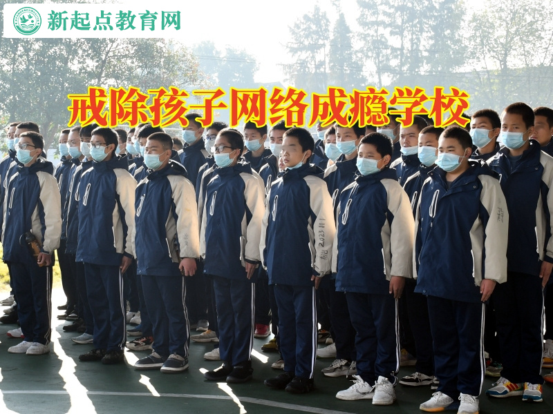 戒除孩子網絡成癮學校這樣教育不愛出門的孩子 戒除孩子網絡成癮學校這樣教育不愛出門的孩子