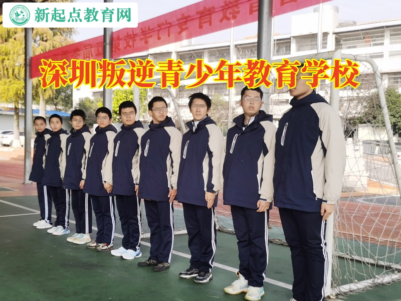 深圳叛逆青少年教育學(xué)校培養(yǎng)孩子獨(dú)立意識(shí) 深圳叛逆青少年教育學(xué)校培養(yǎng)孩子獨(dú)立意識(shí)