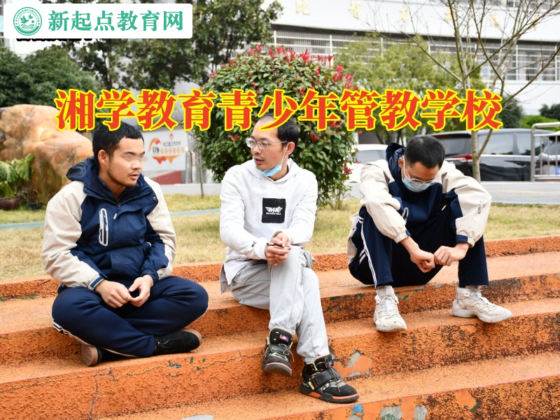 湘學教育青少年管教學校教您處理孩子情緒差問題 湘學教育青少年管教學校教您處理孩子情緒差問題