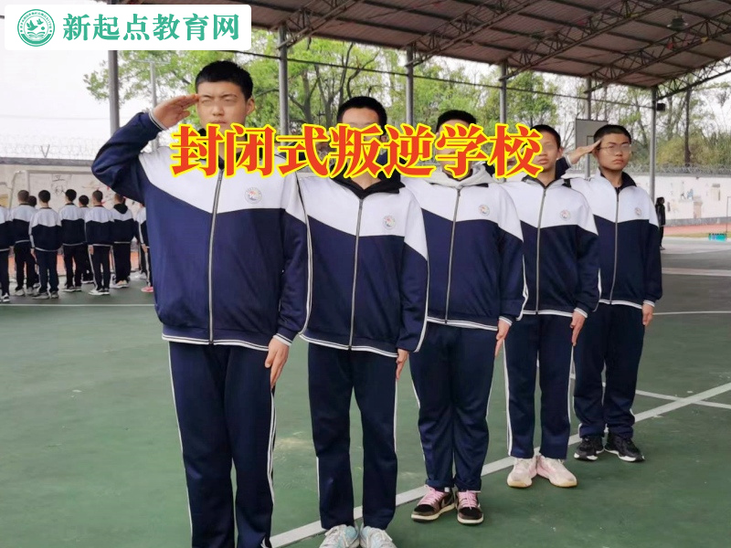 封閉式叛逆學校教家長防止孩子沉迷網絡色情