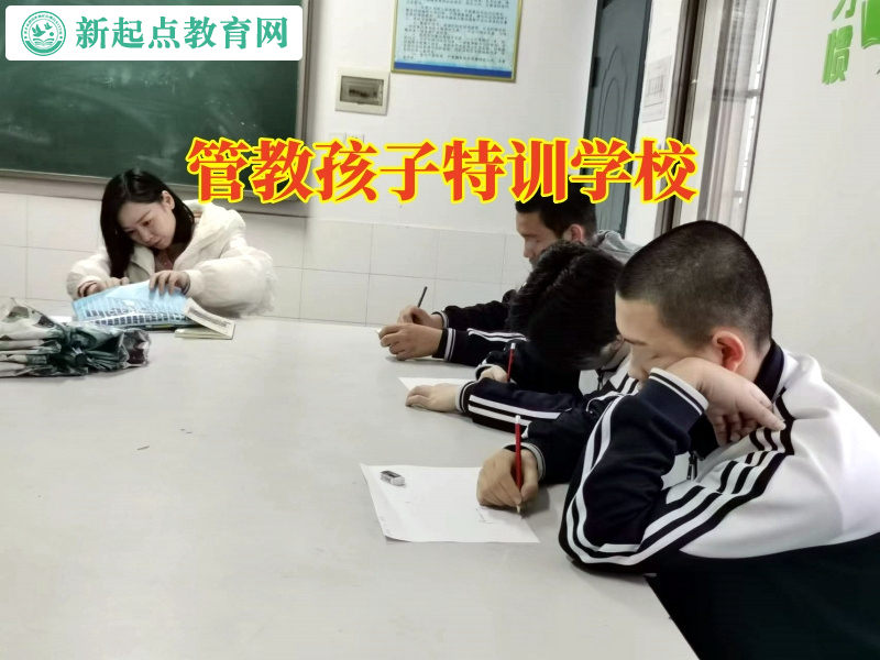 管教孩子特訓(xùn)學(xué)校這樣處理孩子離家出走問題 管教孩子特訓(xùn)學(xué)校這樣處理孩子離家出走問題