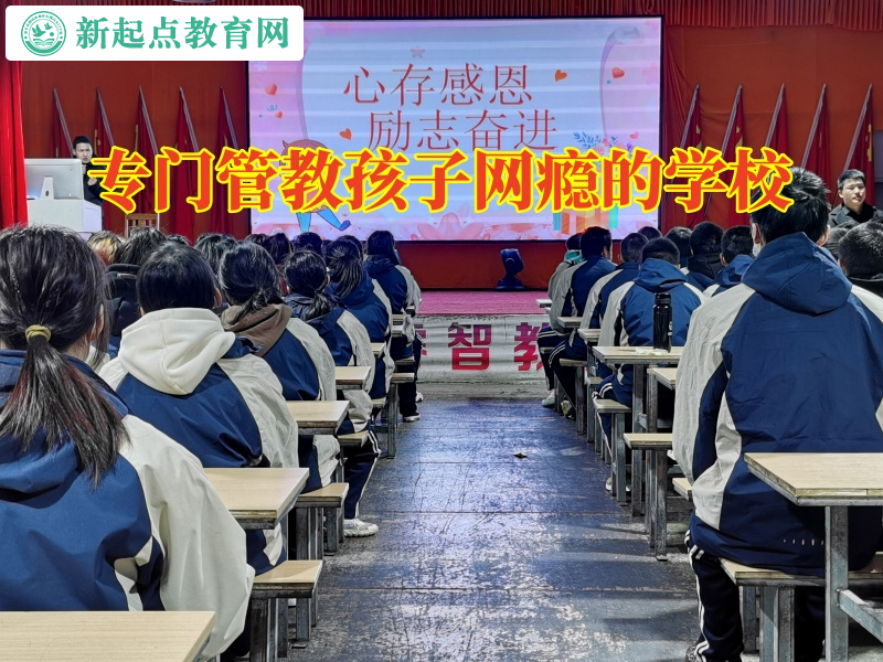 專門管教孩子網癮的學校矯正孩子看小說問題 專門管教孩子網癮的學校矯正孩子看小說問題