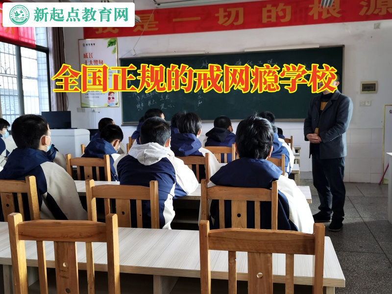 全國正規(guī)的戒網(wǎng)癮學(xué)校解決孩子黑白顛倒問題 全國正規(guī)的戒網(wǎng)癮學(xué)校解決孩子黑白顛倒問題