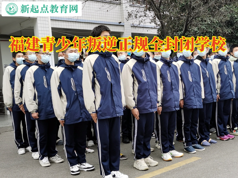 福建青少年叛逆正規全封閉學校這樣教育抽煙的孩子 福建青少年叛逆正規全封閉學校這樣教育抽煙的孩子
