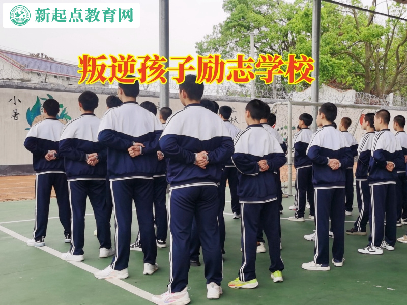 叛逆孩子勵(lì)志學(xué)校改善孩子膽小性格 叛逆孩子勵(lì)志學(xué)校改善孩子膽小性格