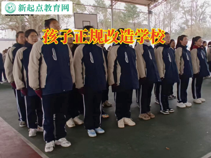 孩子正規(guī)改造學(xué)校快速消除孩子不肯上學(xué)難題 孩子正規(guī)改造學(xué)校快速消除孩子不肯上學(xué)難題
