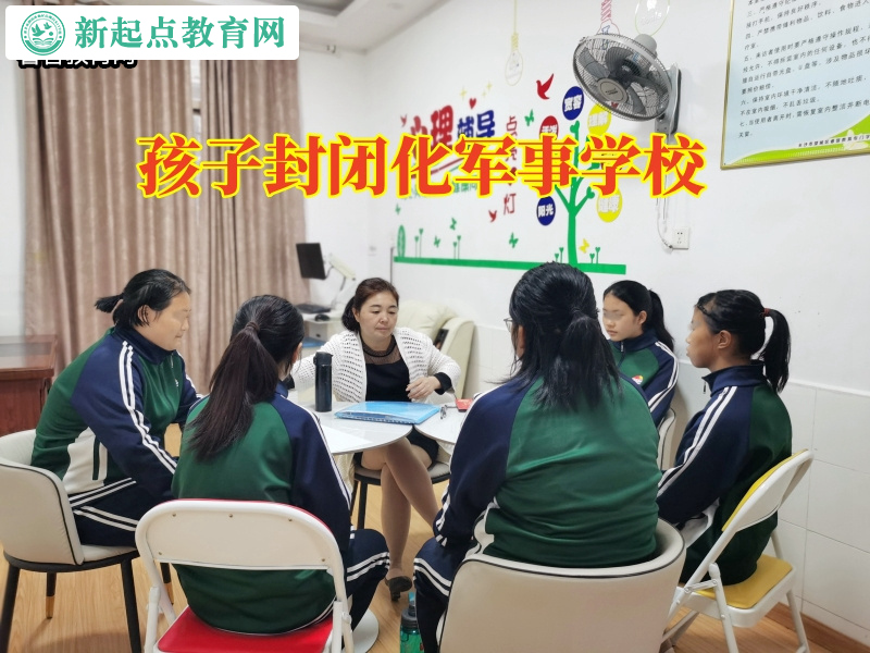 孩子封閉化軍事學校這樣處理15歲孩子早戀問題 孩子封閉化軍事學校這樣處理15歲孩子早戀問題