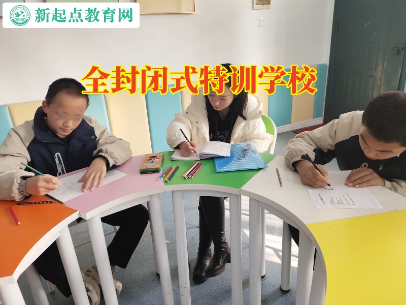 全封閉式特訓學校教家長三招提高孩子成績 全封閉式特訓學校教家長三招提高孩子成績