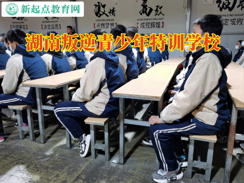 湖南叛逆青少年特訓學校教育不愿溝通的孩子 湖南叛逆青少年特訓學校教育不愿溝通的孩子