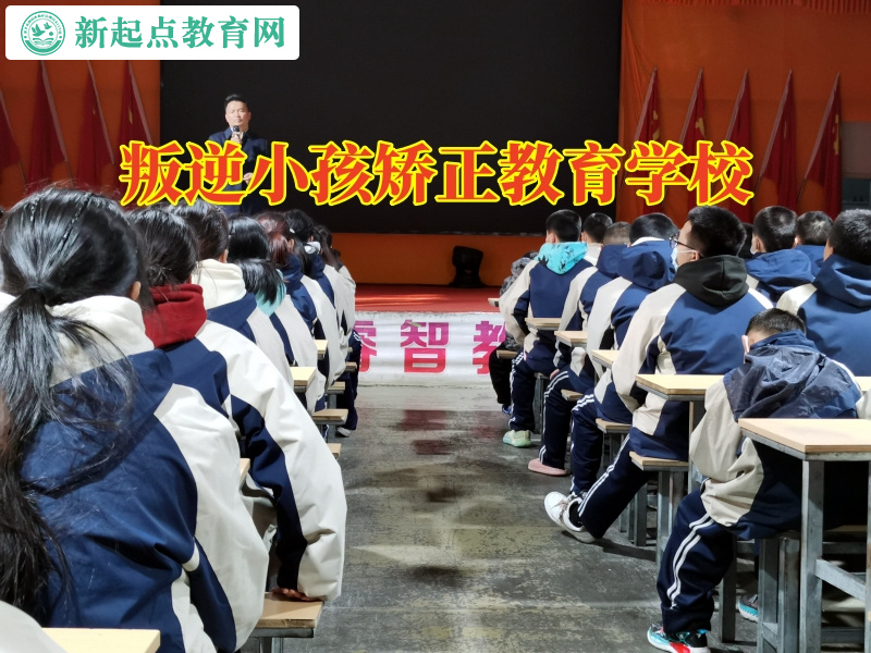 叛逆小孩矯正教育學(xué)校這樣解決孩子混社會(huì)問題 叛逆小孩矯正教育學(xué)校這樣解決孩子混社會(huì)問題