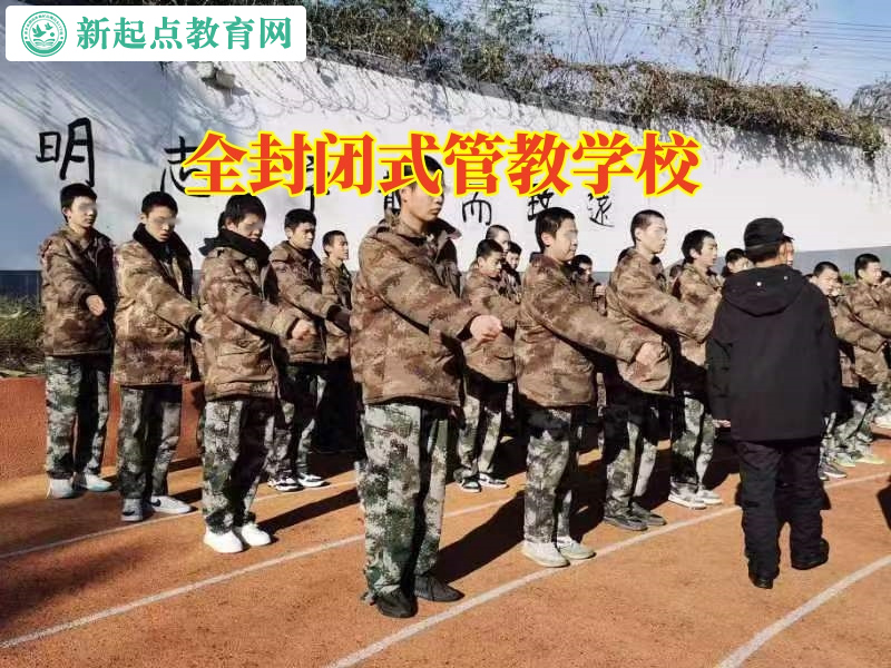 全封閉式管教學校教家長糾正孩子孤僻性格 全封閉式管教學校教家長糾正孩子孤僻性格