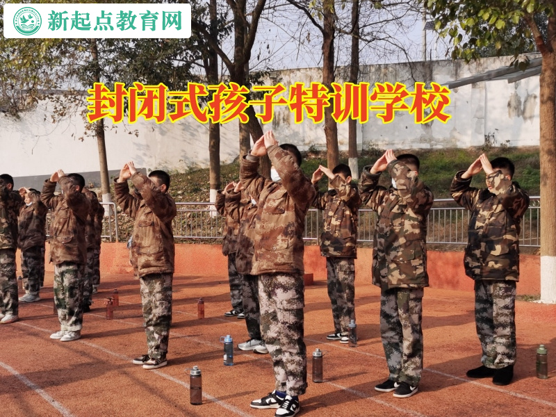 封閉式孩子特訓(xùn)學(xué)校教您引導(dǎo)不愛出門的孩子 封閉式孩子特訓(xùn)學(xué)校教您引導(dǎo)不愛出門的孩子