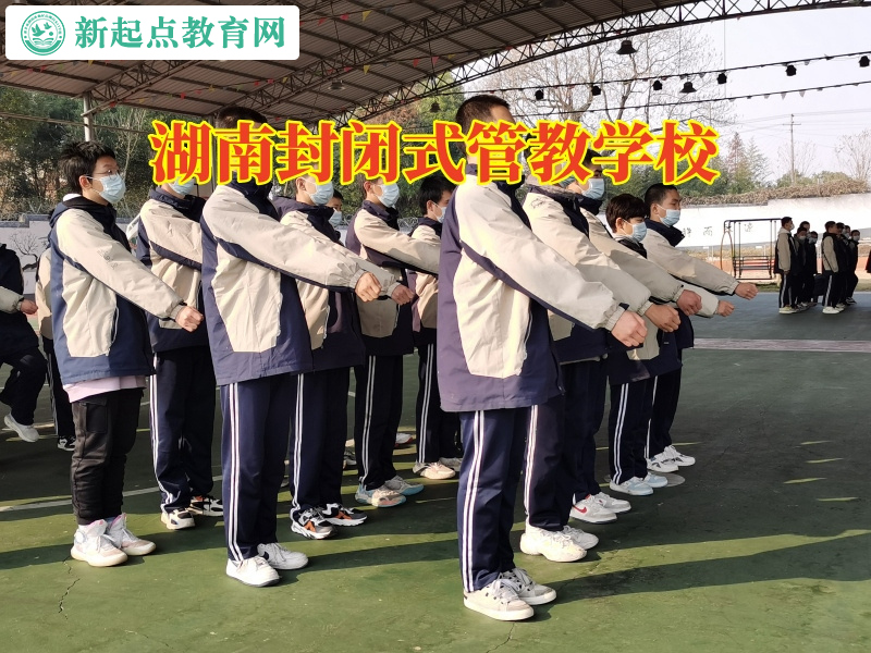 湖南封閉式管教學校幫助沒主見的孩子成長