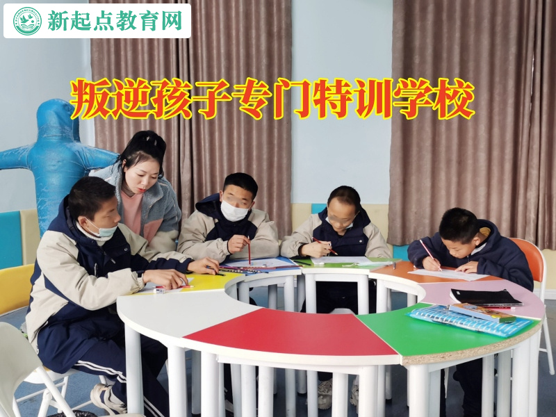 叛逆孩子專門特訓(xùn)學(xué)校三招教育離家出走的孩子 叛逆孩子專門特訓(xùn)學(xué)校三招教育離家出走的孩子