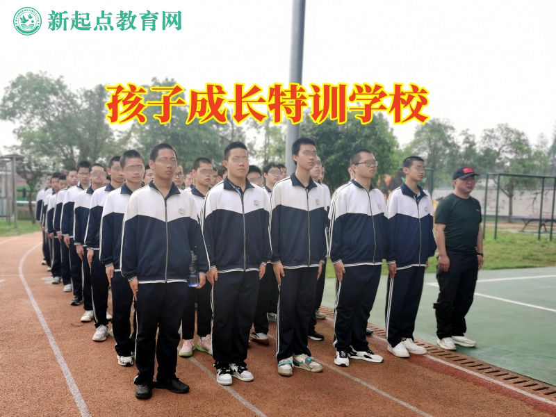 孩子成長特訓學校矯正孩子輟學思想