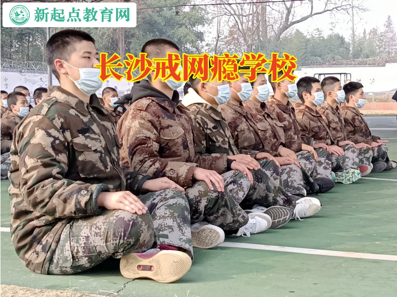 長沙戒網(wǎng)癮學校分析孩子玩手機的影響 長沙戒網(wǎng)癮學校分析孩子玩手機的影響