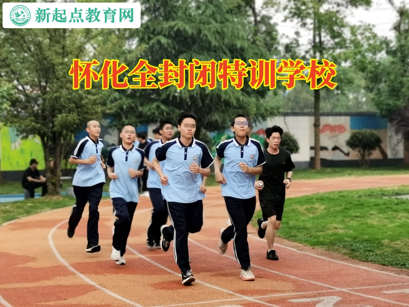 懷化全封閉特訓(xùn)學(xué)校分析孩子晚上不回家的危害 懷化全封閉特訓(xùn)學(xué)校分析孩子晚上不回家的危害