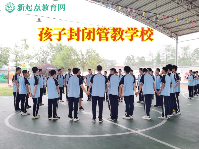 孩子封閉管教學校幫助孩子正確看待戀愛 孩子封閉管教學校幫助孩子正確看待戀愛