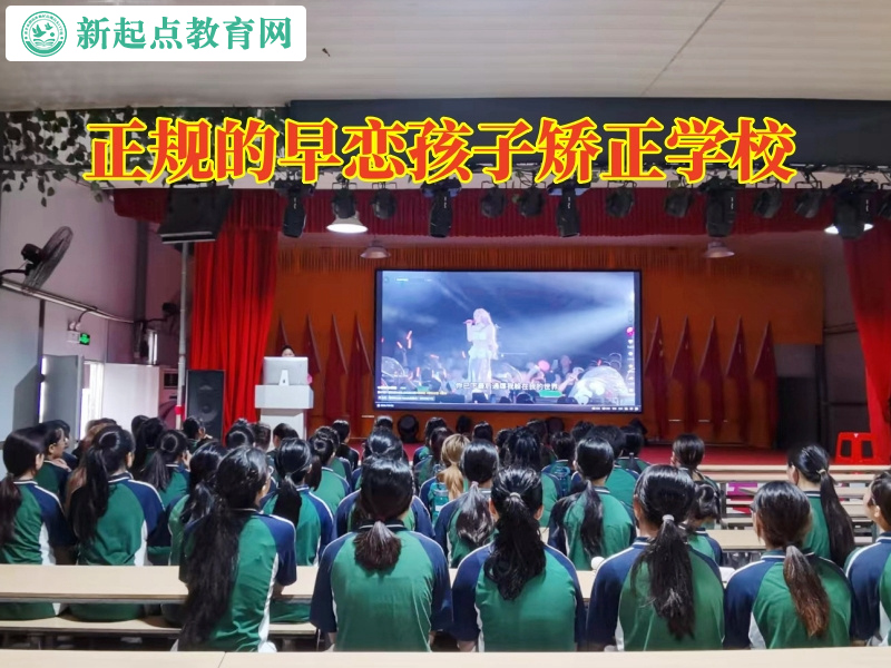 正規的早戀孩子矯正學校矯正孩子網戀 正規的早戀孩子矯正學校矯正孩子網戀