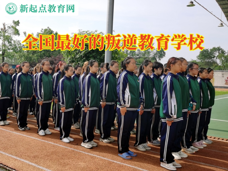 全國最好的叛逆教育學校解決孩子失控問題 全國最好的叛逆教育學校解決孩子失控問題