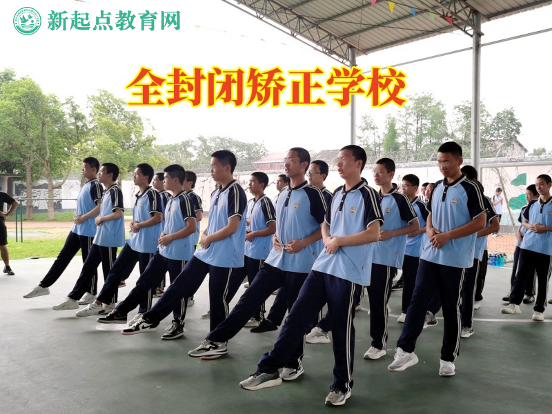 全封閉矯正學校三招教育愛逃課的孩子 全封閉矯正學校三招教育愛逃課的孩子