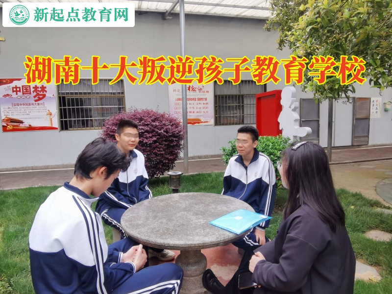 湖南十大叛逆孩子教育學(xué)校排名 湖南十大叛逆孩子教育學(xué)校排名