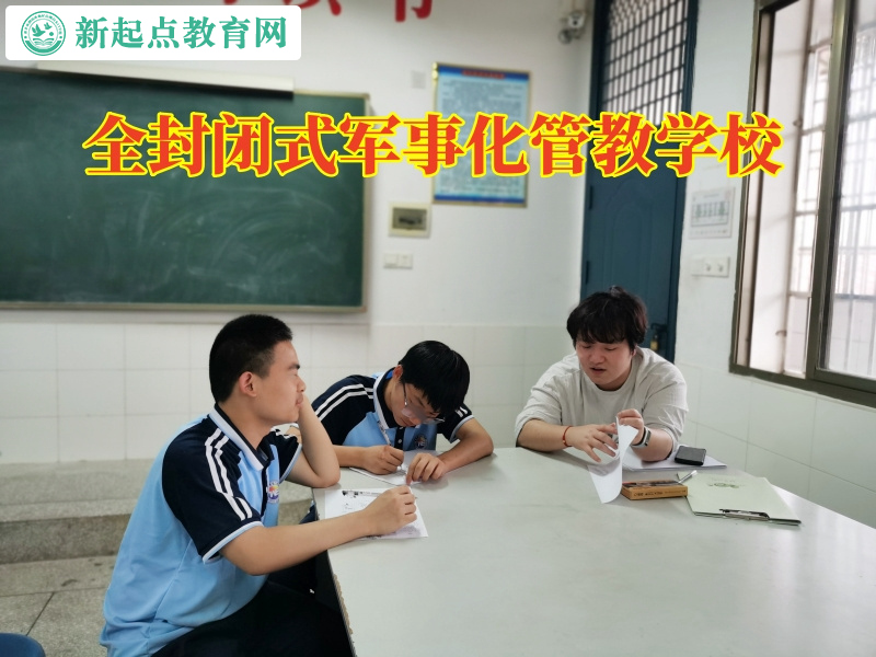 全封閉式軍事化管教學(xué)校三招幫助孩子糾正不良作息