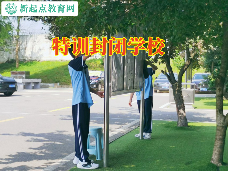 特訓(xùn)封閉學(xué)校三招疏導(dǎo)孩子的厭學(xué)情緒 特訓(xùn)封閉學(xué)校三招疏導(dǎo)孩子的厭學(xué)情緒