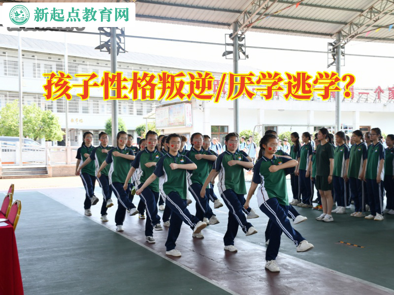 青少年封閉式教育學校,新起點青少年特訓學校 青少年封閉式教育學校,新起點青少年特訓學校