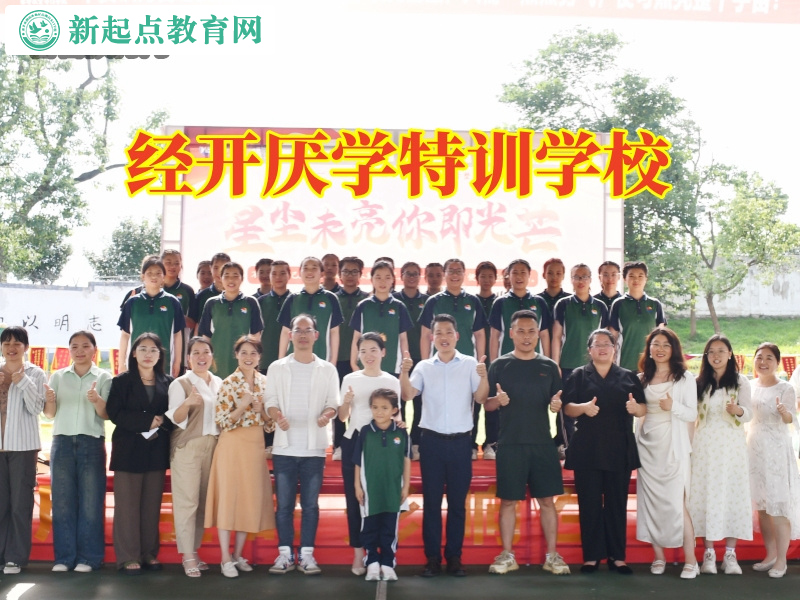 經開厭學特訓學校關于孩子輟學的看法分析 經開厭學特訓學校關于孩子輟學的看法分析