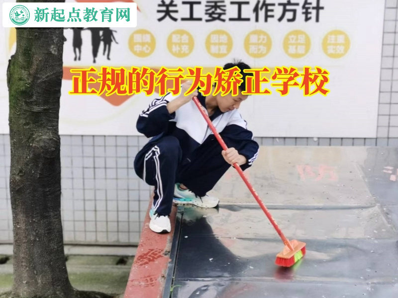 正規(guī)的行為矯正學(xué)校教家長如何面對孩子失控問題 正規(guī)的行為矯正學(xué)校教家長如何面對孩子失控問題