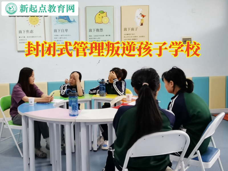 封閉式管理叛逆孩子學校三招幫您搞定孩子混社會問題 封閉式管理叛逆孩子學校三招幫您搞定孩子混社會問題