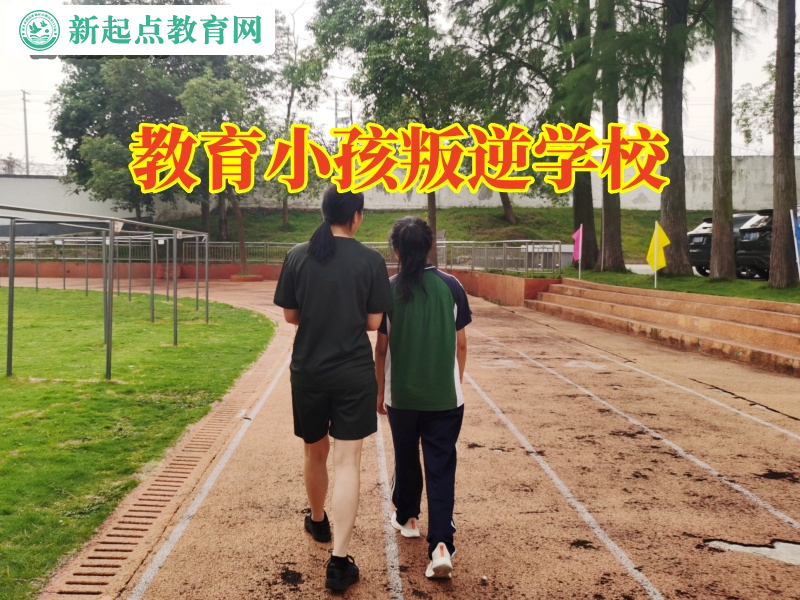 教育小孩叛逆學(xué)校幫助孩子建立健康友誼 教育小孩叛逆學(xué)校幫助孩子建立健康友誼