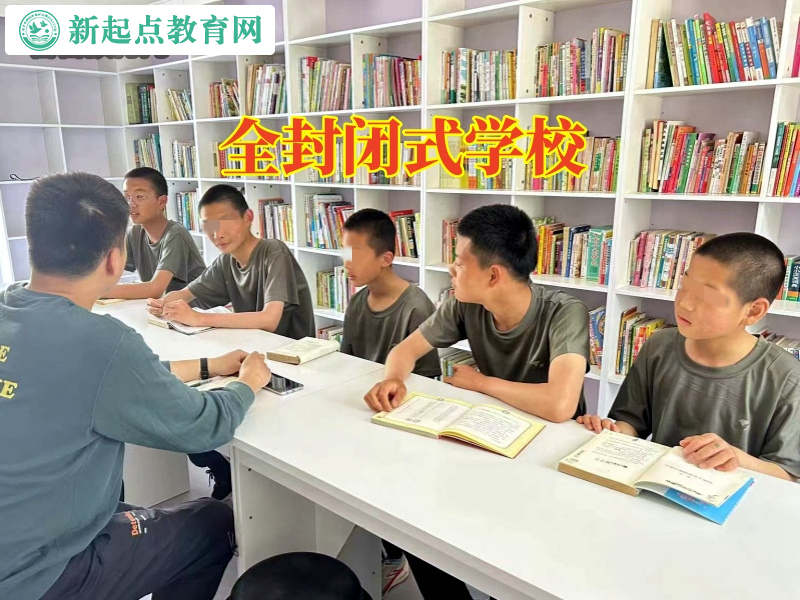 全封閉式學校分析孩子厭學逃學的原因 全封閉式學校分析孩子厭學逃學的原因