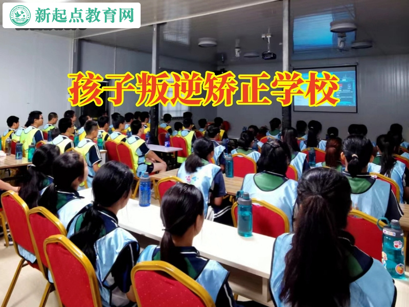 孩子叛逆矯正學(xué)校糾正孩子脾氣暴躁 孩子叛逆矯正學(xué)校糾正孩子脾氣暴躁