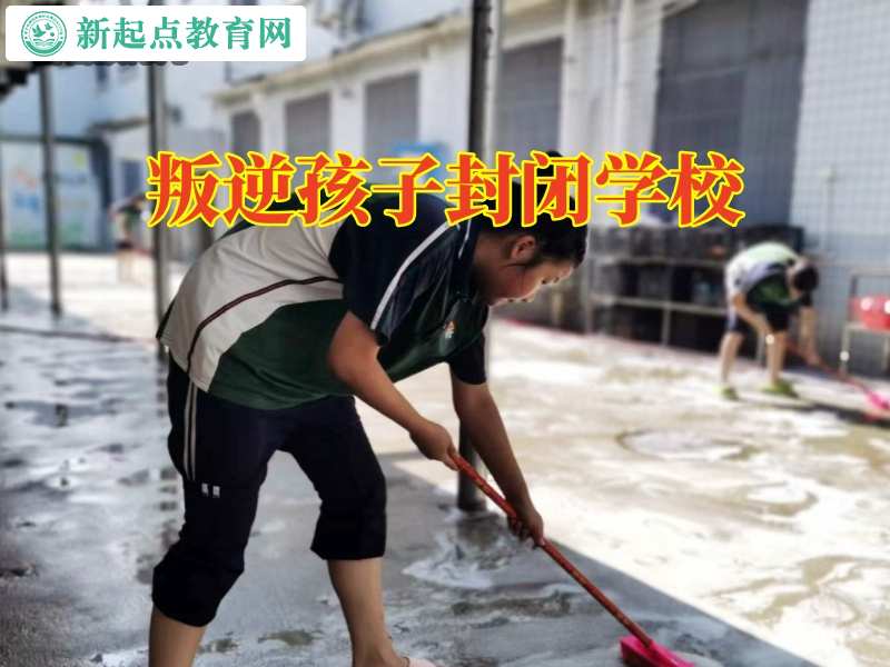 叛逆孩子封閉學校.jpg 叛逆孩子封閉學校.jpg