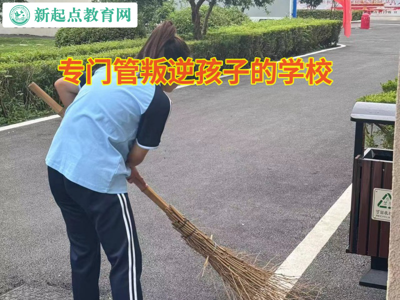 專門管叛逆孩子的學校糾正孩子行為怪異 專門管叛逆孩子的學校糾正孩子行為怪異