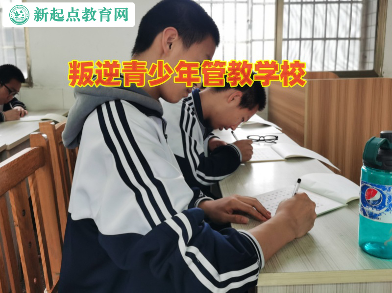 叛逆青少年管教學校介紹黑白顛倒對青少年的危害 叛逆青少年管教學校介紹黑白顛倒對青少年的危害