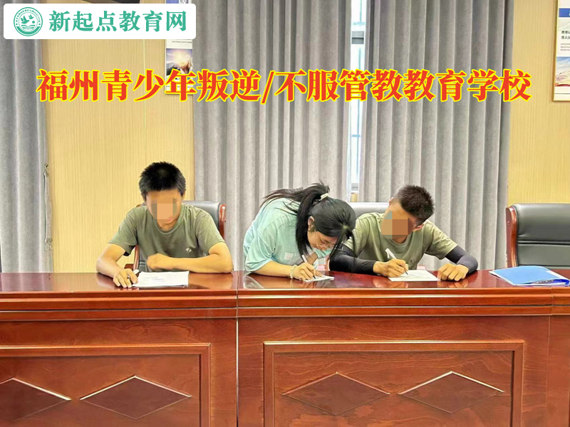 福州青少年叛逆學校教育網戀孩子 福州青少年叛逆學校教育網戀孩子