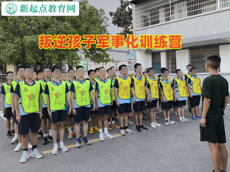 叛逆孩子軍事化訓(xùn)練營教家長如何引導(dǎo)逃學(xué)孩子 叛逆孩子軍事化訓(xùn)練營教家長如何引導(dǎo)逃學(xué)孩子