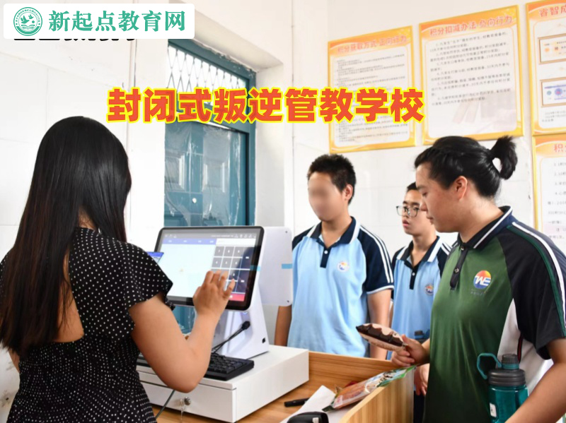 封閉式叛逆管教學(xué)校管教女孩混社會行為 封閉式叛逆管教學(xué)校管教女孩混社會行為