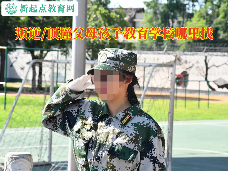 頂撞父母叛逆孩子教育學(xué)校哪里找 頂撞父母叛逆孩子教育學(xué)校哪里找