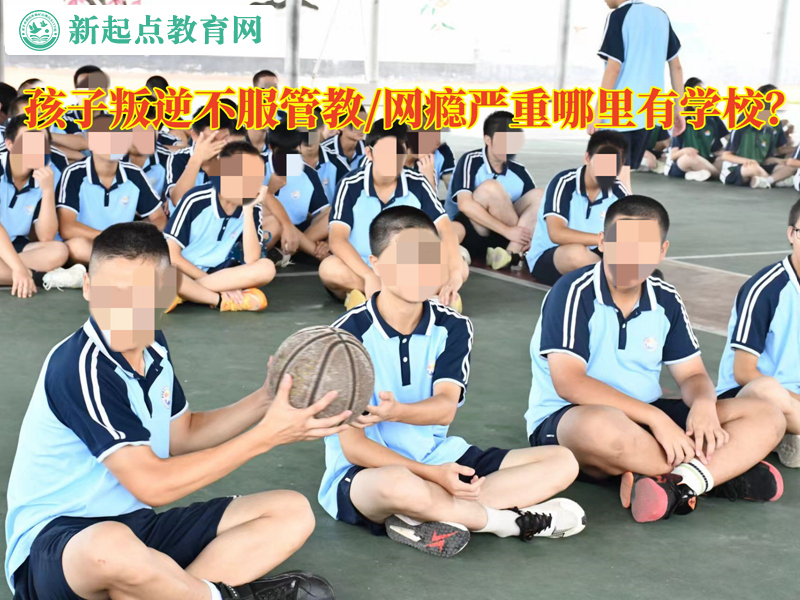 孩子叛逆不服管哪里有學校? 孩子叛逆不服管哪里有學校?