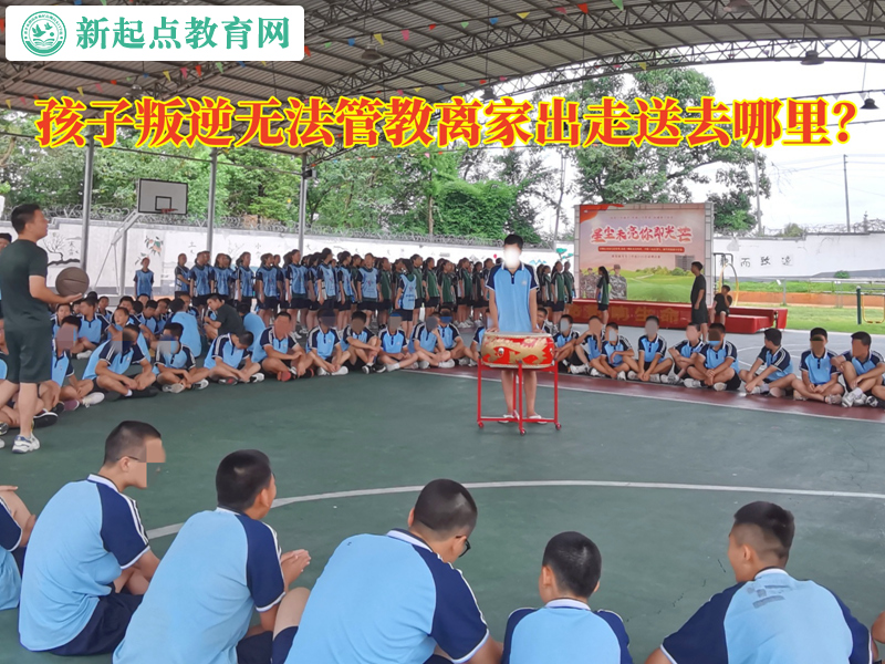 孩子無法管教離家出走送去哪里？