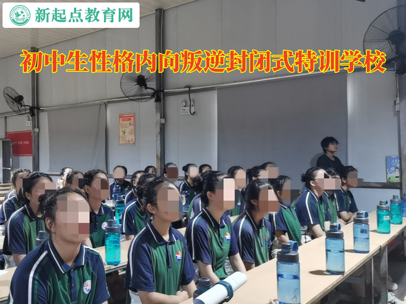 初中生內向叛逆封閉式特訓學校 初中生內向叛逆封閉式特訓學校
