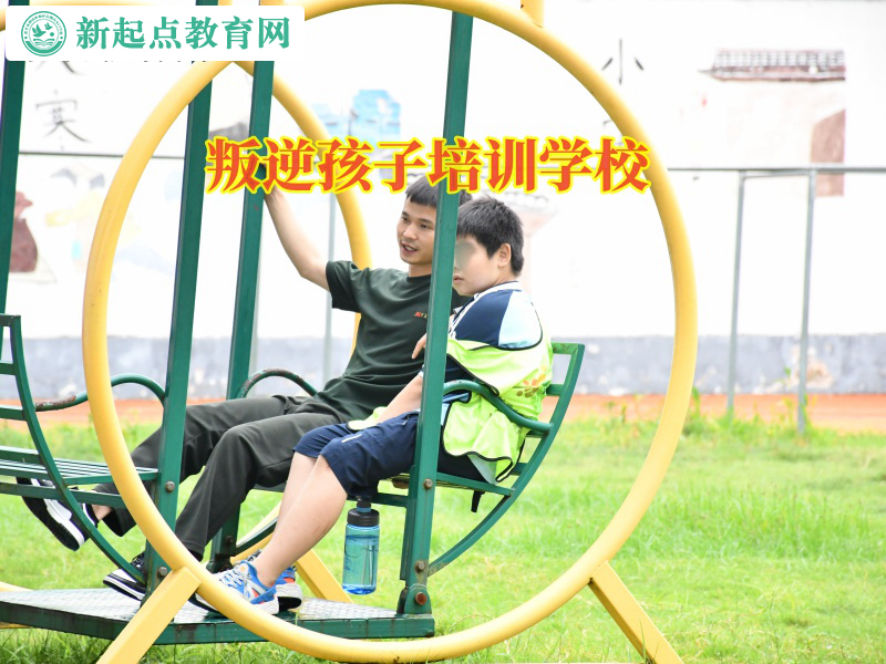 叛逆孩子培訓學校幫助孩子走出家門 叛逆孩子培訓學校幫助孩子走出家門