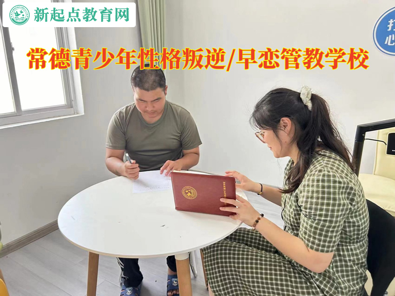 常德青少年管教學校教育早戀孩子 常德青少年管教學校教育早戀孩子