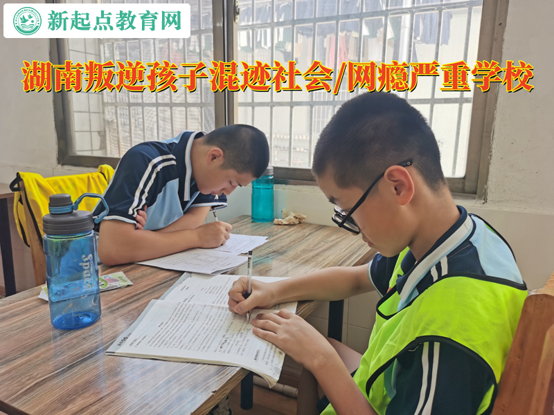 湖南叛逆孩子學校改變孩子賭博心理 湖南叛逆孩子學校改變孩子賭博心理