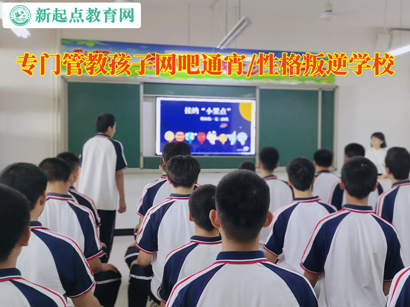 專門管教孩子學(xué)校談孩子網(wǎng)吧通宵 專門管教孩子學(xué)校談孩子網(wǎng)吧通宵