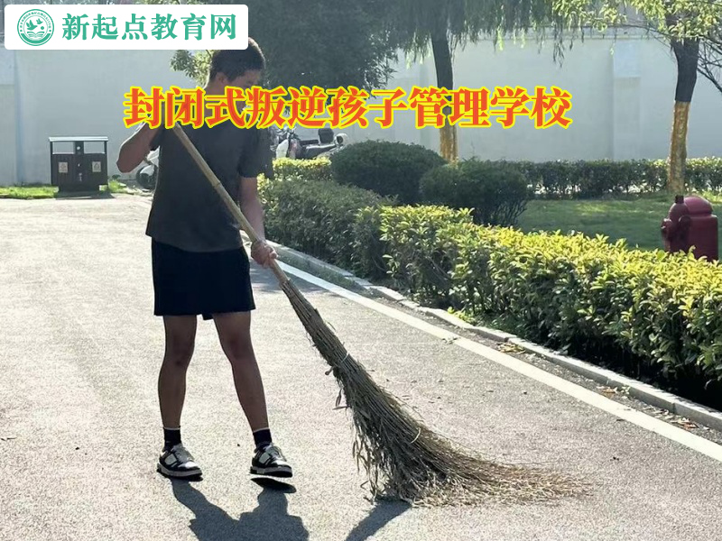 封閉式叛逆孩子管理學校矯正孩子離家出走問題 封閉式叛逆孩子管理學校矯正孩子離家出走問題